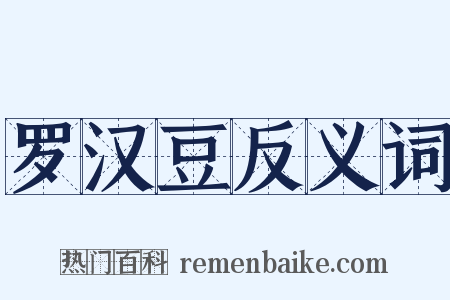 罗汉豆反义词是什么意思的图片